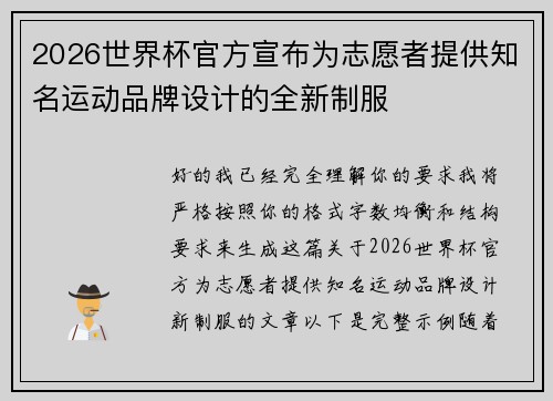 2026世界杯官方宣布为志愿者提供知名运动品牌设计的全新制服 2026世界杯官方宣布为志愿者提供知名运动品牌设计的全新制服