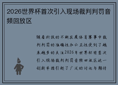 2026世界杯首次引入现场裁判判罚音频回放区 2026世界杯首次引入现场裁判判罚音频回放区