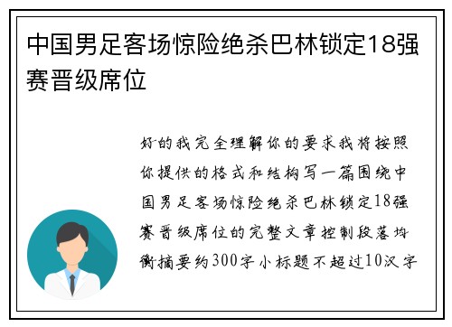 中国男足客场惊险绝杀巴林锁定18强赛晋级席位