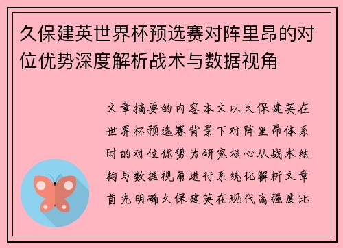 久保建英世界杯预选赛对阵里昂的对位优势深度解析战术与数据视角 久保建英世界杯预选赛对阵里昂的对位优势深度解析战术与数据视角