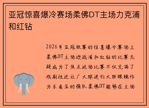 亚冠惊喜爆冷赛场柔佛DT主场力克浦和红钻