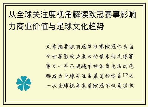 从全球关注度视角解读欧冠赛事影响力商业价值与足球文化趋势 从全球关注度视角解读欧冠赛事影响力商业价值与足球文化趋势