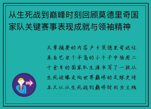 从生死战到巅峰时刻回顾莫德里奇国家队关键赛事表现成就与领袖精神 从生死战到巅峰时刻回顾莫德里奇国家队关键赛事表现成就与领袖精神