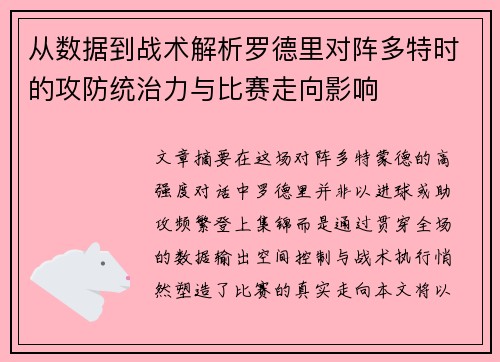 从数据到战术解析罗德里对阵多特时的攻防统治力与比赛走向影响 从数据到战术解析罗德里对阵多特时的攻防统治力与比赛走向影响
