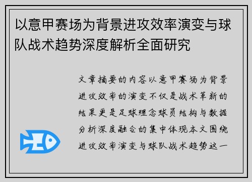 以意甲赛场为背景进攻效率演变与球队战术趋势深度解析全面研究