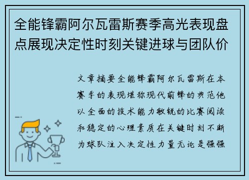全能锋霸阿尔瓦雷斯赛季高光表现盘点展现决定性时刻关键进球与团队价值 全能锋霸阿尔瓦雷斯赛季高光表现盘点展现决定性时刻关键进球与团队价值
