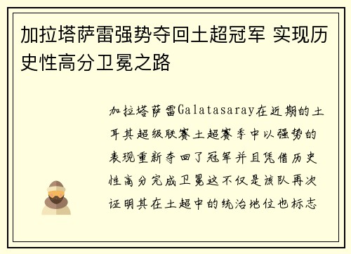 加拉塔萨雷强势夺回土超冠军 实现历史性高分卫冕之路 加拉塔萨雷强势夺回土超冠军 实现历史性高分卫冕之路
