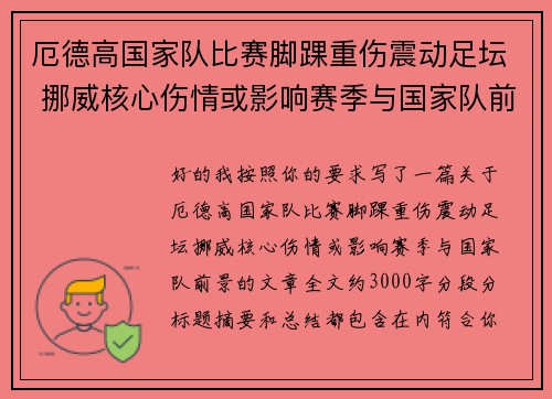 厄德高国家队比赛脚踝重伤震动足坛 挪威核心伤情或影响赛季与国家队前景