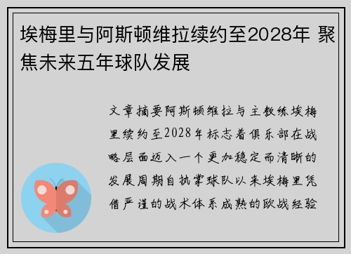 埃梅里与阿斯顿维拉续约至2028年 聚焦未来五年球队发展
