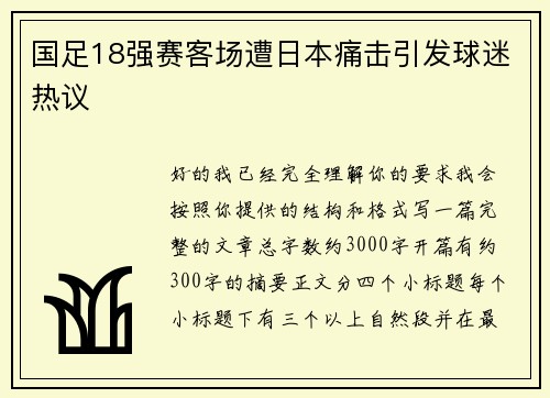 国足18强赛客场遭日本痛击引发球迷热议