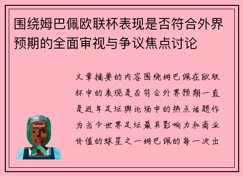 围绕姆巴佩欧联杯表现是否符合外界预期的全面审视与争议焦点讨论 围绕姆巴佩欧联杯表现是否符合外界预期的全面审视与争议焦点讨论