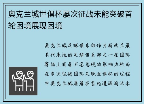 奥克兰城世俱杯屡次征战未能突破首轮困境展现困境 奥克兰城世俱杯屡次征战未能突破首轮困境展现困境