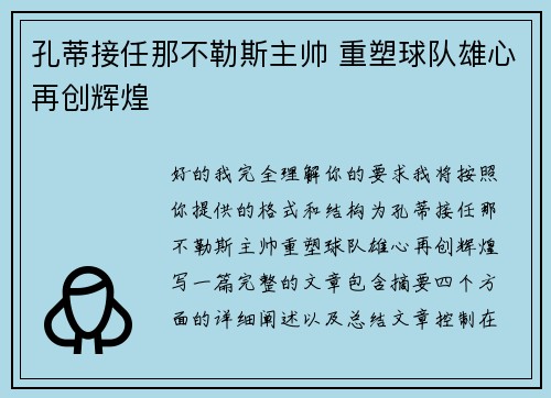 孔蒂接任那不勒斯主帅 重塑球队雄心再创辉煌 孔蒂接任那不勒斯主帅 重塑球队雄心再创辉煌