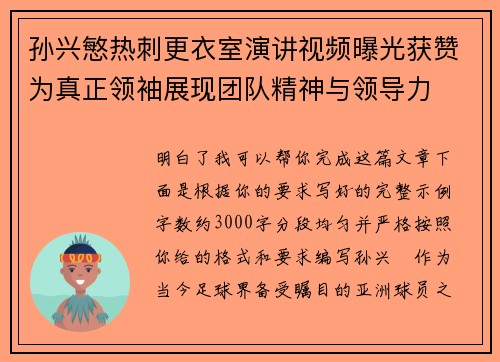 孙兴慜热刺更衣室演讲视频曝光获赞为真正领袖展现团队精神与领导力 孙兴慜热刺更衣室演讲视频曝光获赞为真正领袖展现团队精神与领导力
