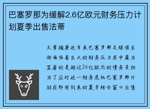 巴塞罗那为缓解2.6亿欧元财务压力计划夏季出售法蒂 巴塞罗那为缓解2.6亿欧元财务压力计划夏季出售法蒂