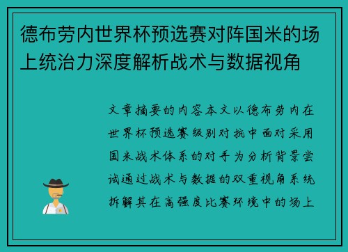 德布劳内世界杯预选赛对阵国米的场上统治力深度解析战术与数据视角 德布劳内世界杯预选赛对阵国米的场上统治力深度解析战术与数据视角