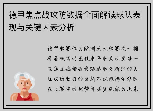 德甲焦点战攻防数据全面解读球队表现与关键因素分析 德甲焦点战攻防数据全面解读球队表现与关键因素分析