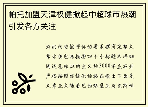 帕托加盟天津权健掀起中超球市热潮引发各方关注 帕托加盟天津权健掀起中超球市热潮引发各方关注