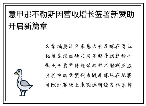 意甲那不勒斯因营收增长签署新赞助开启新篇章