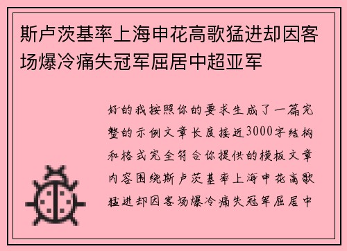 斯卢茨基率上海申花高歌猛进却因客场爆冷痛失冠军屈居中超亚军