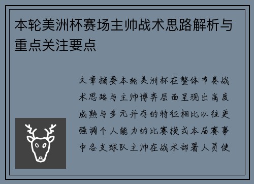 本轮美洲杯赛场主帅战术思路解析与重点关注要点 本轮美洲杯赛场主帅战术思路解析与重点关注要点
