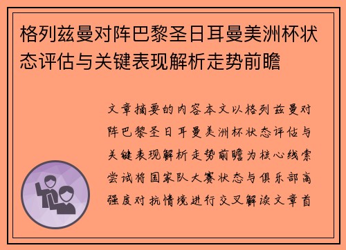格列兹曼对阵巴黎圣日耳曼美洲杯状态评估与关键表现解析走势前瞻 格列兹曼对阵巴黎圣日耳曼美洲杯状态评估与关键表现解析走势前瞻