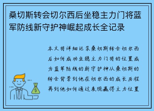 桑切斯转会切尔西后坐稳主力门将蓝军防线新守护神崛起成长全记录