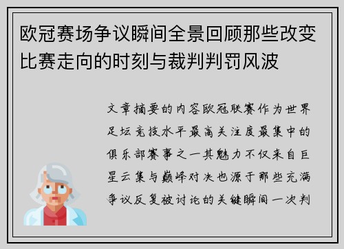 欧冠赛场争议瞬间全景回顾那些改变比赛走向的时刻与裁判判罚风波 欧冠赛场争议瞬间全景回顾那些改变比赛走向的时刻与裁判判罚风波