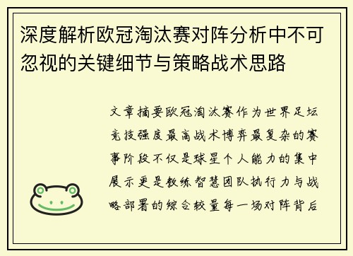 深度解析欧冠淘汰赛对阵分析中不可忽视的关键细节与策略战术思路 深度解析欧冠淘汰赛对阵分析中不可忽视的关键细节与策略战术思路