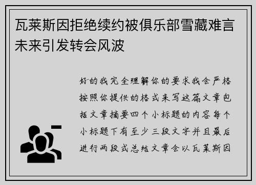 瓦莱斯因拒绝续约被俱乐部雪藏难言未来引发转会风波 瓦莱斯因拒绝续约被俱乐部雪藏难言未来引发转会风波