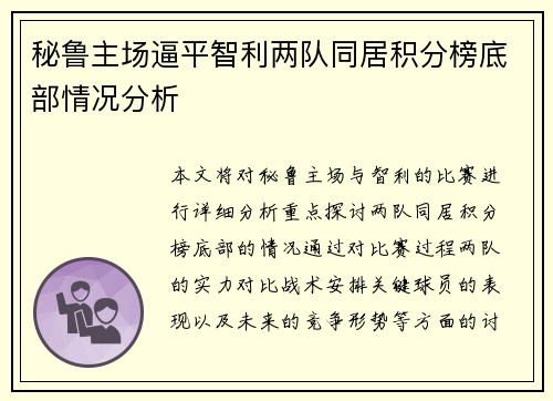 秘鲁主场逼平智利两队同居积分榜底部情况分析 秘鲁主场逼平智利两队同居积分榜底部情况分析