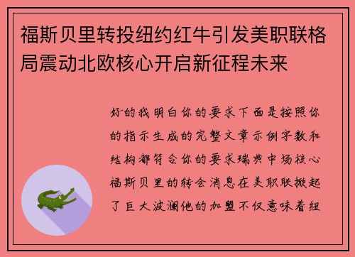 福斯贝里转投纽约红牛引发美职联格局震动北欧核心开启新征程未来 福斯贝里转投纽约红牛引发美职联格局震动北欧核心开启新征程未来