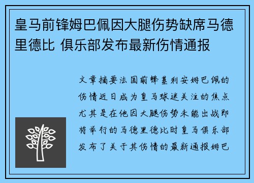 皇马前锋姆巴佩因大腿伤势缺席马德里德比 俱乐部发布最新伤情通报 皇马前锋姆巴佩因大腿伤势缺席马德里德比 俱乐部发布最新伤情通报