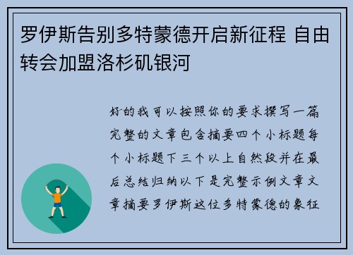罗伊斯告别多特蒙德开启新征程 自由转会加盟洛杉矶银河 罗伊斯告别多特蒙德开启新征程 自由转会加盟洛杉矶银河