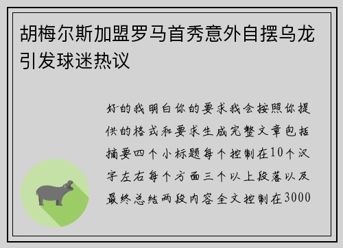 胡梅尔斯加盟罗马首秀意外自摆乌龙引发球迷热议 胡梅尔斯加盟罗马首秀意外自摆乌龙引发球迷热议