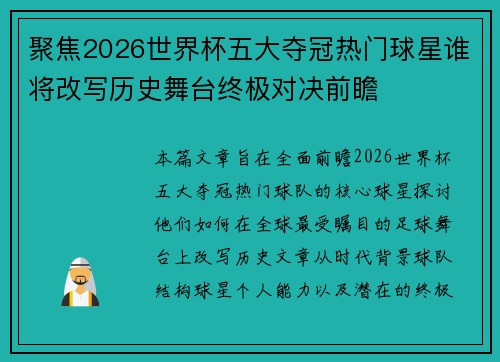 聚焦2026世界杯五大夺冠热门球星谁将改写历史舞台终极对决前瞻