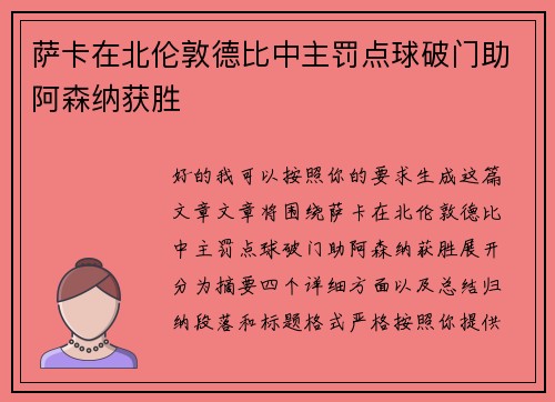 萨卡在北伦敦德比中主罚点球破门助阿森纳获胜