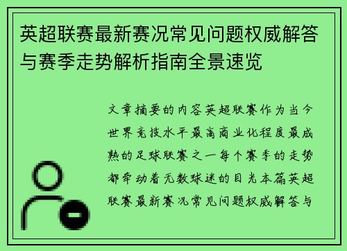 英超联赛最新赛况常见问题权威解答与赛季走势解析指南全景速览 英超联赛最新赛况常见问题权威解答与赛季走势解析指南全景速览