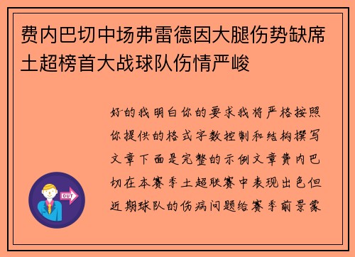 费内巴切中场弗雷德因大腿伤势缺席土超榜首大战球队伤情严峻