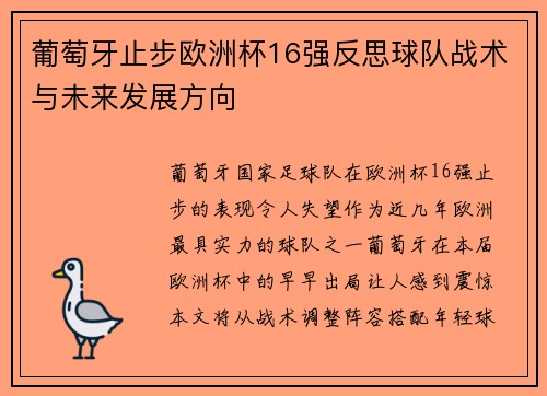 葡萄牙止步欧洲杯16强反思球队战术与未来发展方向