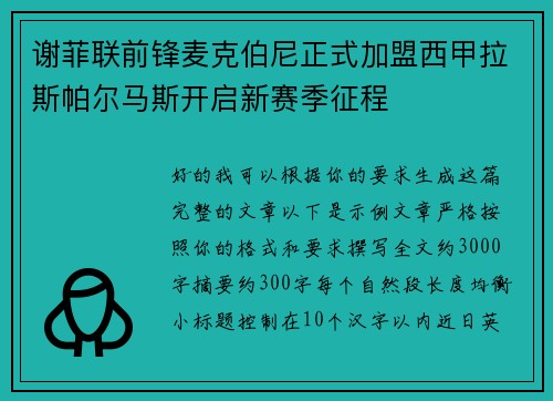谢菲联前锋麦克伯尼正式加盟西甲拉斯帕尔马斯开启新赛季征程