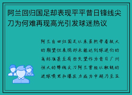 阿兰回归国足却表现平平昔日锋线尖刀为何难再现高光引发球迷热议 阿兰回归国足却表现平平昔日锋线尖刀为何难再现高光引发球迷热议