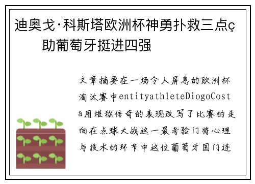 迪奥戈·科斯塔欧洲杯神勇扑救三点球助葡萄牙挺进四强