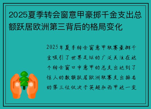 2025夏季转会窗意甲豪掷千金支出总额跃居欧洲第三背后的格局变化