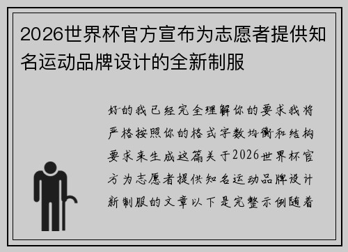 2026世界杯官方宣布为志愿者提供知名运动品牌设计的全新制服 2026世界杯官方宣布为志愿者提供知名运动品牌设计的全新制服