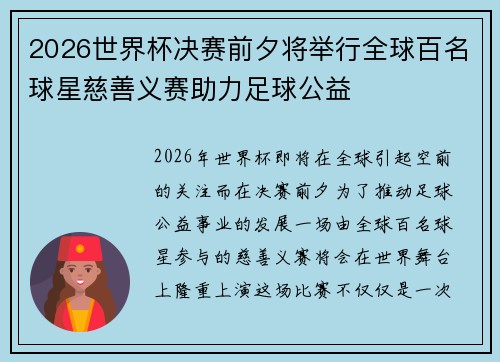 2026世界杯决赛前夕将举行全球百名球星慈善义赛助力足球公益
