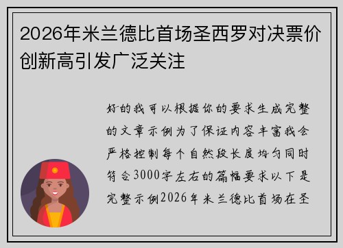 2026年米兰德比首场圣西罗对决票价创新高引发广泛关注