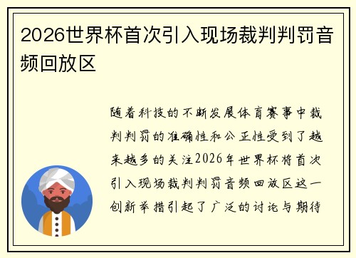 2026世界杯首次引入现场裁判判罚音频回放区