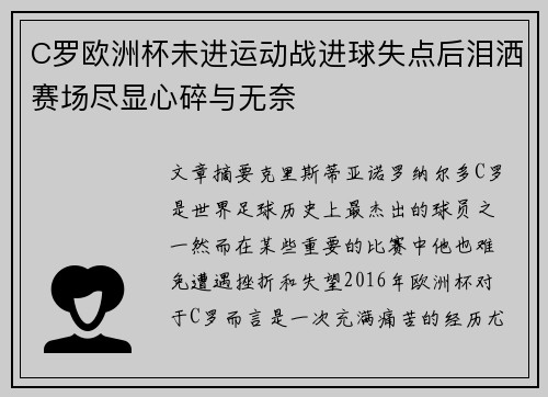C罗欧洲杯未进运动战进球失点后泪洒赛场尽显心碎与无奈