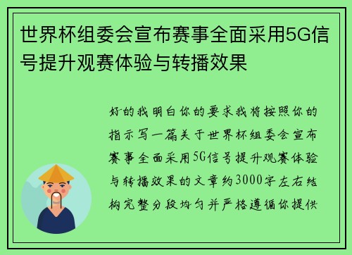 世界杯组委会宣布赛事全面采用5G信号提升观赛体验与转播效果